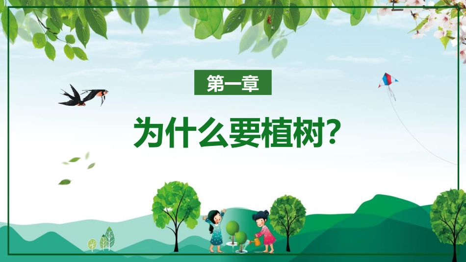 第4周《植树节》主题班会教学课件_第2页