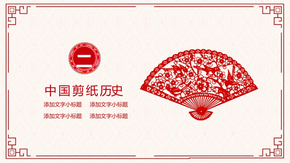 4剪纸文化-非遗_第7页