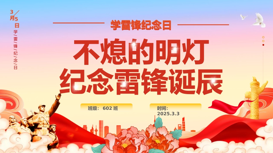 第4周班会 《不灭的明灯,纪念雷锋诞辰》_第1页