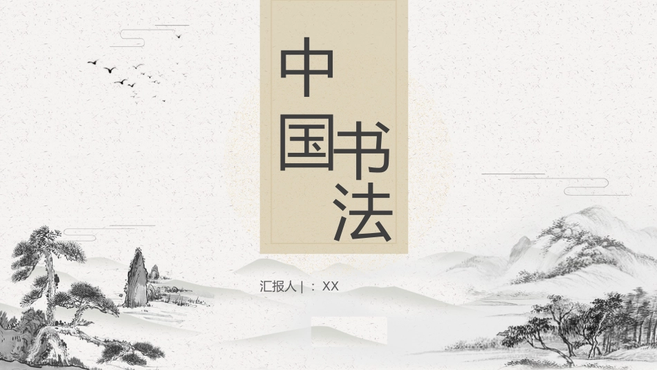 8书法-非遗_第1页