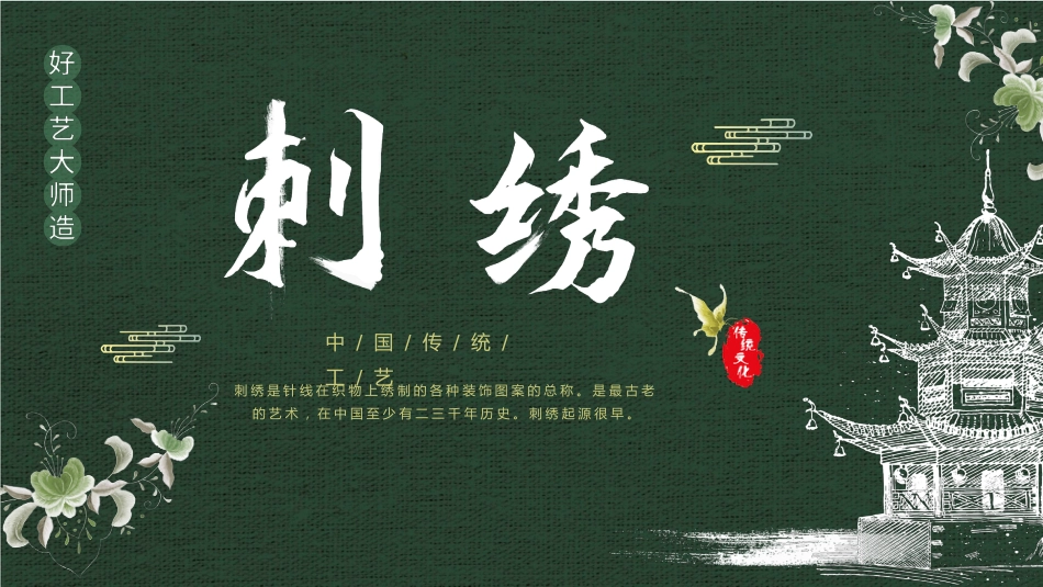12刺绣-非遗_第1页