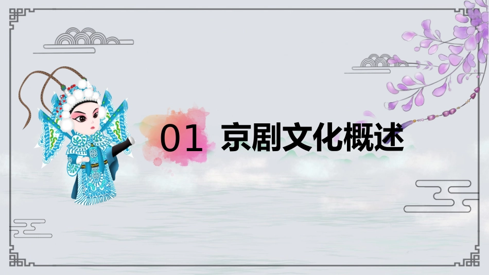 13京剧-非遗_第3页