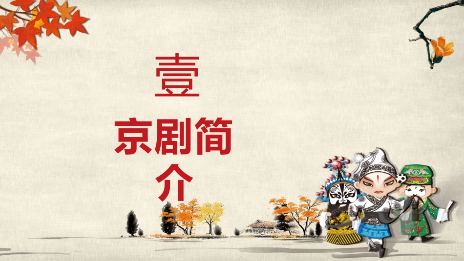 14京剧-非遗_第3页
