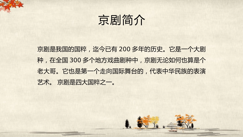 14京剧-非遗_第4页