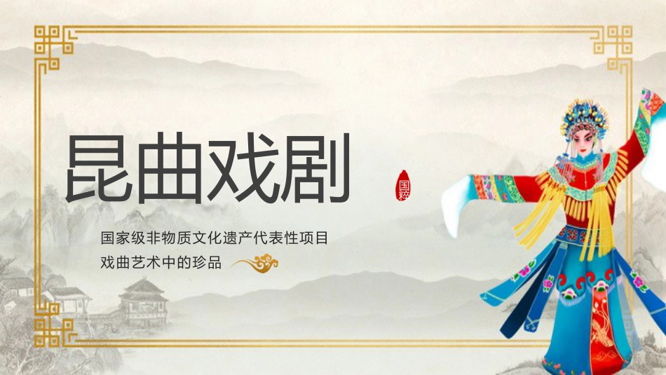 15昆曲-非遗_第1页