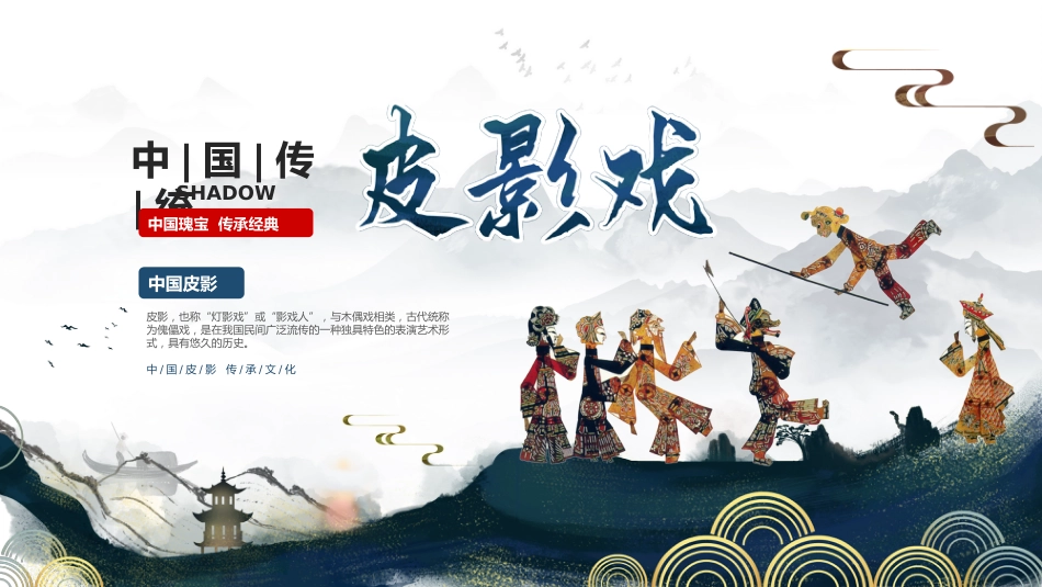18皮影文化-非遗_第1页