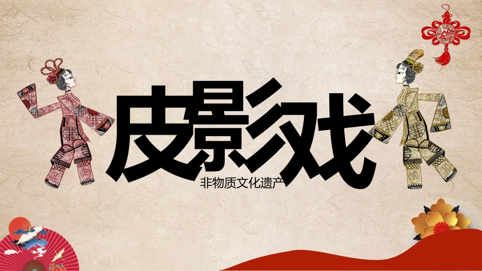 19皮影-非遗_第1页