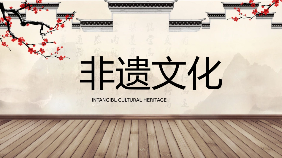 23非遗文化保护-非遗_第1页