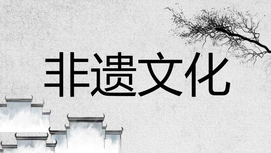 24非遗文化介绍风格不一样_第1页
