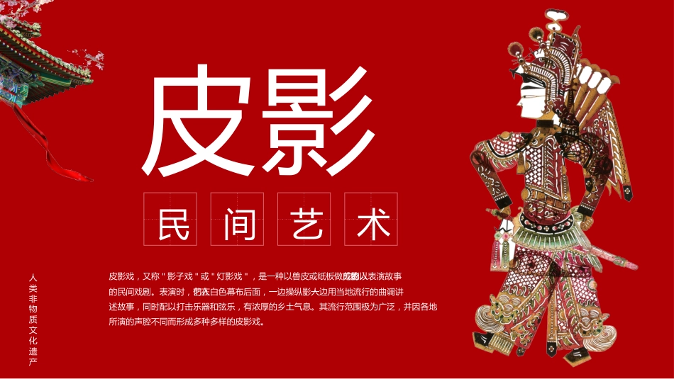25皮影文化-非遗_第1页