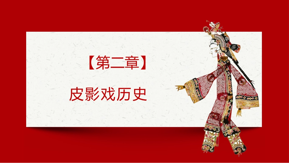 25皮影文化-非遗_第6页