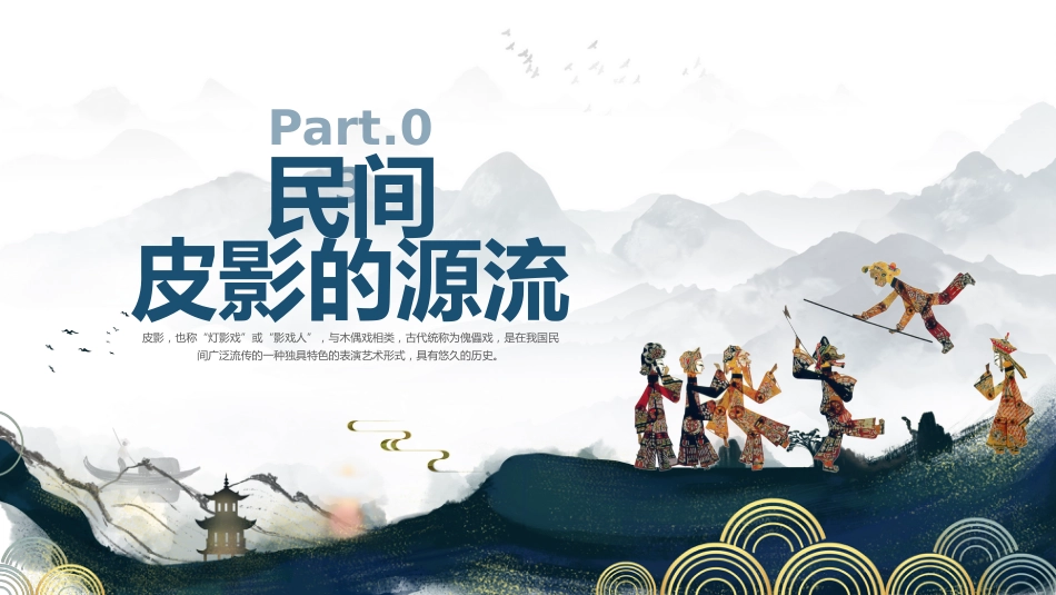 28皮影戏-非遗_第7页