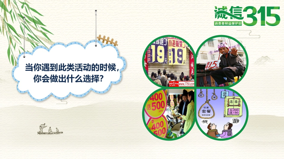 新消费 我做主——315主题班会_第5页