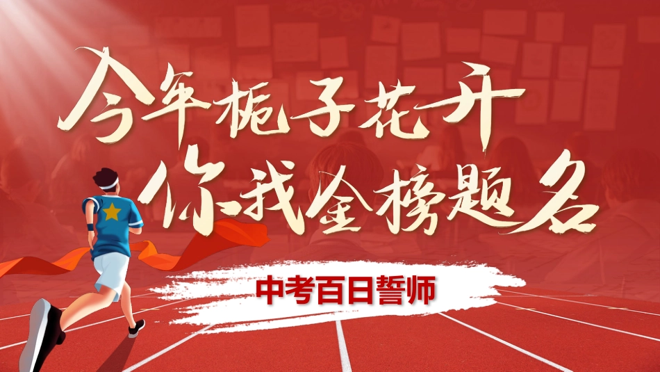 中考百天誓师2025_第1页