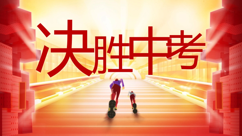 中考百天誓师2025_第2页
