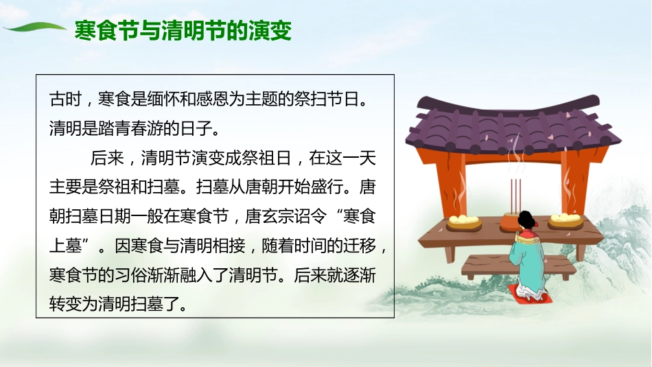 2025年清明节主题班会配套PPT_第9页