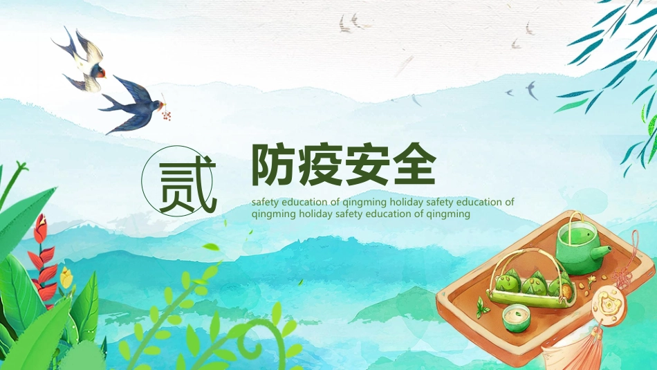 2025年清明节假期安全PPT课件_第9页