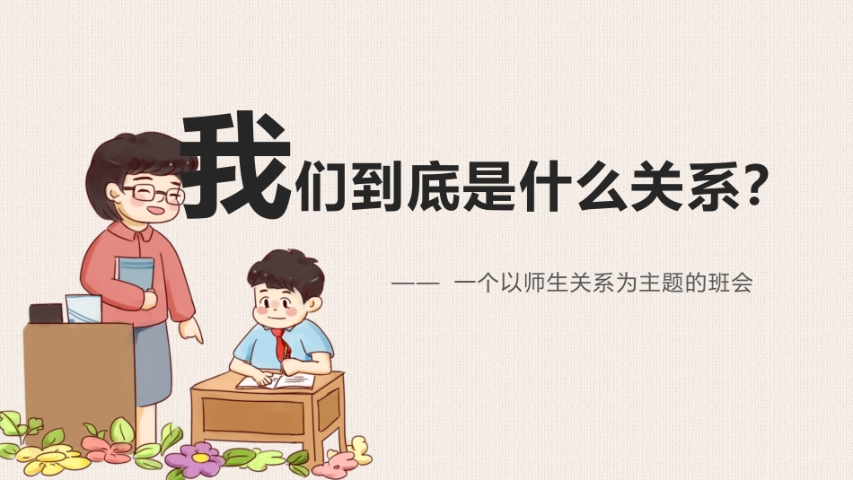 我们到底是什么关系-师生关系主题班会_第1页