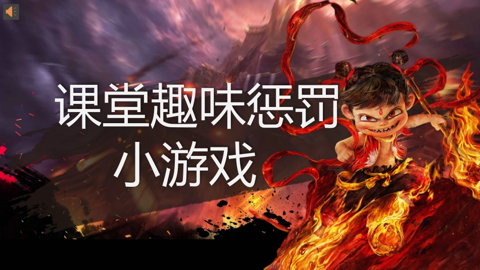 哪吒课堂惩罚课件(36个)_第1页