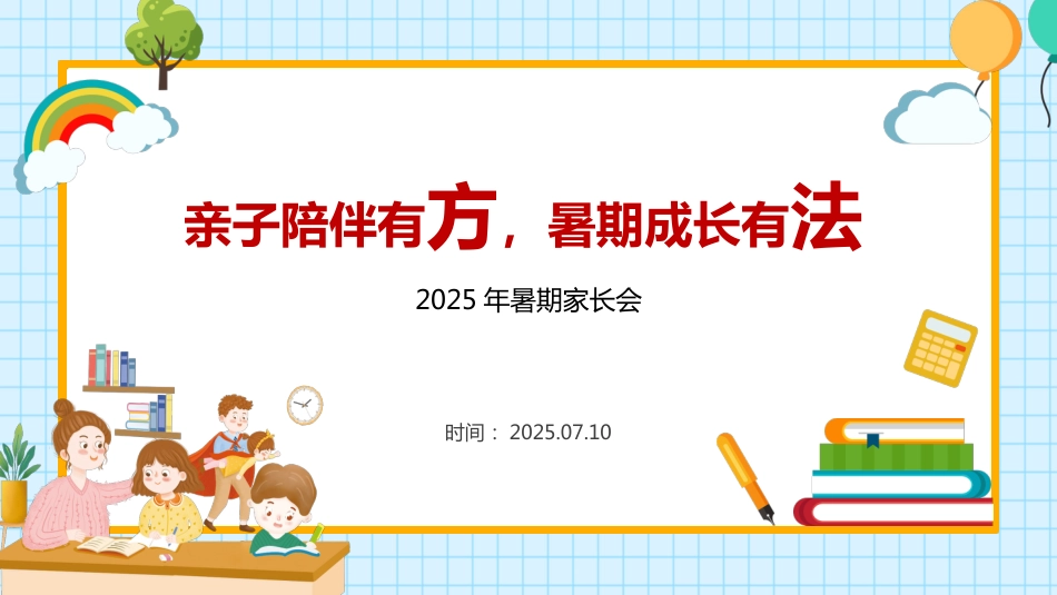 小学暑假放假前期末家庭教育家长会_第1页
