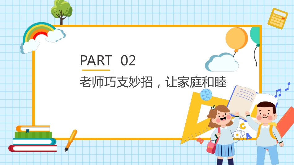 小学暑假放假前期末家庭教育家长会_第10页