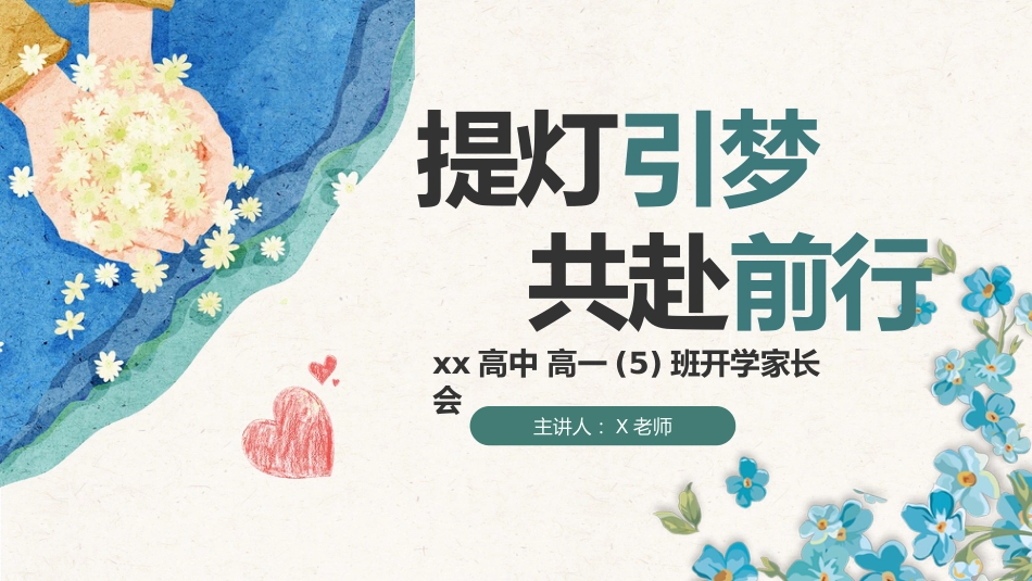 【高一】【秋季】开学家长会:提灯引梦,共赴前行_第1页