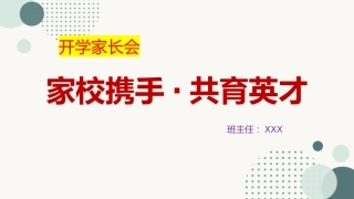 【初高中】【通用】【秋季上】开学家长会：家校携手，共育英才