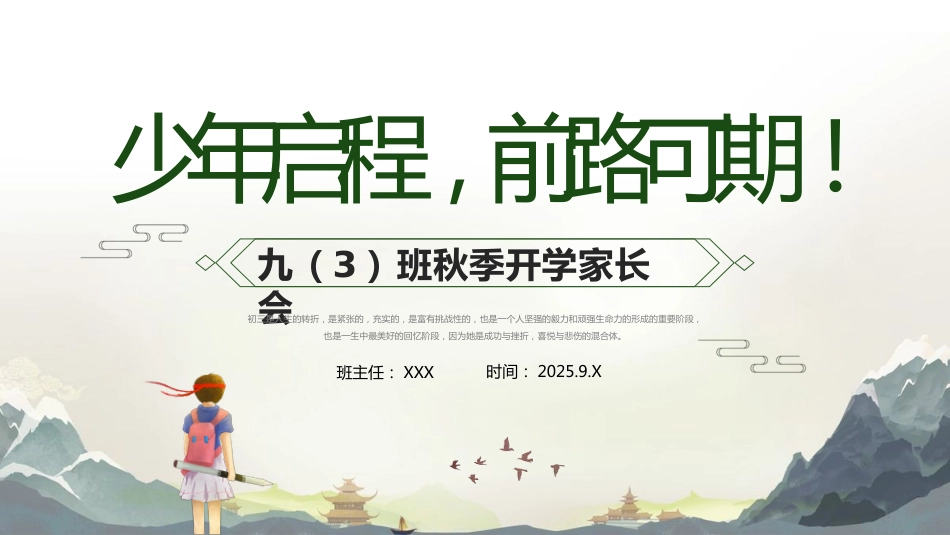 【初三】【九年级】【秋季】开学家长会:少年启程,前路可期_第1页