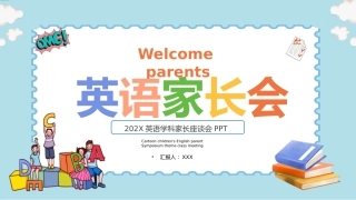 【通用】【英语】【期中】小学家长会