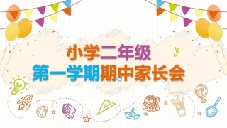 【小学】【二年级】秋季第一学期期中家长会