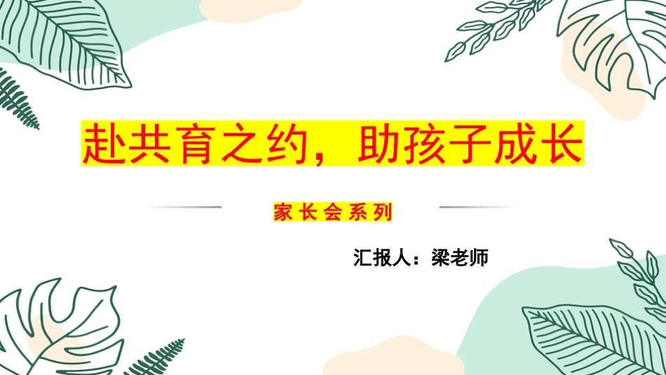 赴共育之约,助孩子成长-小学家长会_第1页