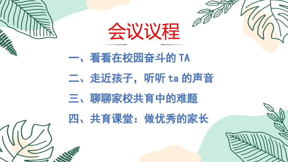 赴共育之约,助孩子成长-小学家长会_第4页