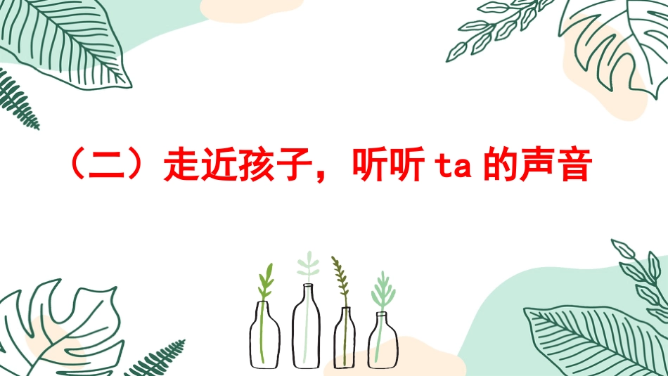 赴共育之约,助孩子成长-小学家长会_第9页