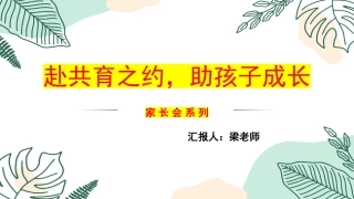赴共育之约，助孩子成长-小学家长会