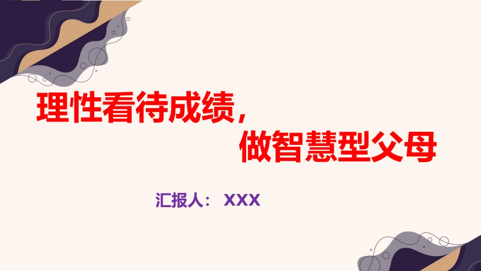 理性看待成绩,做智慧型父母-小学家长会_第1页