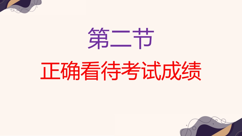 理性看待成绩,做智慧型父母-小学家长会_第8页