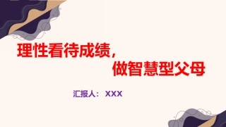 理性看待成绩，做智慧型父母-小学家长会