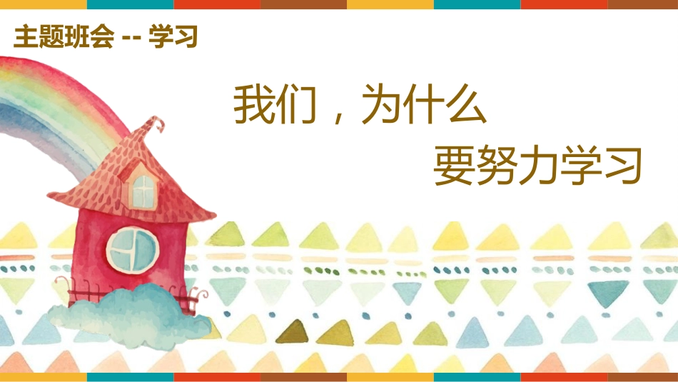 我们,为什么要努力学习_第1页