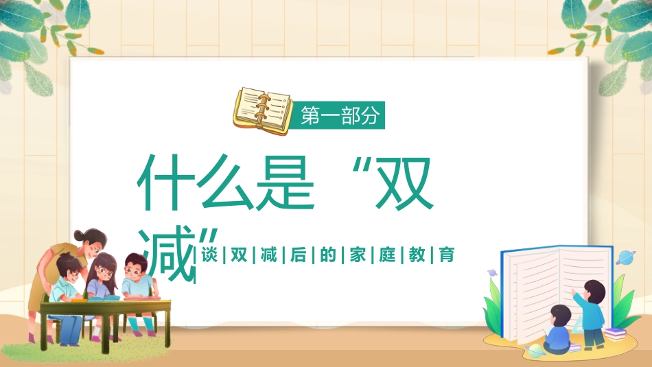 共话双减共育未来家长会_第4页