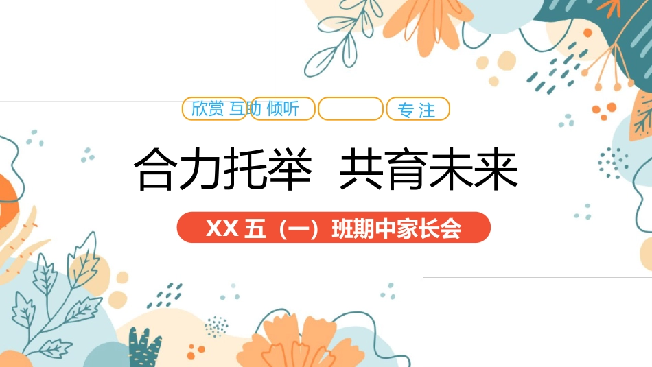 五年级期中家长会-合力托举 共育未来(作业监督办法及习惯养成策略)_第1页