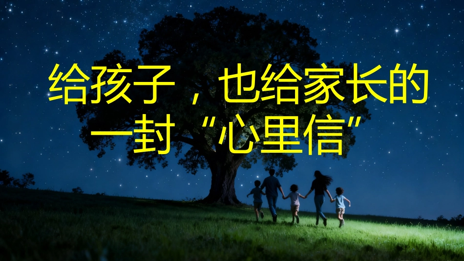 【通用】家长会开场PPT_第1页