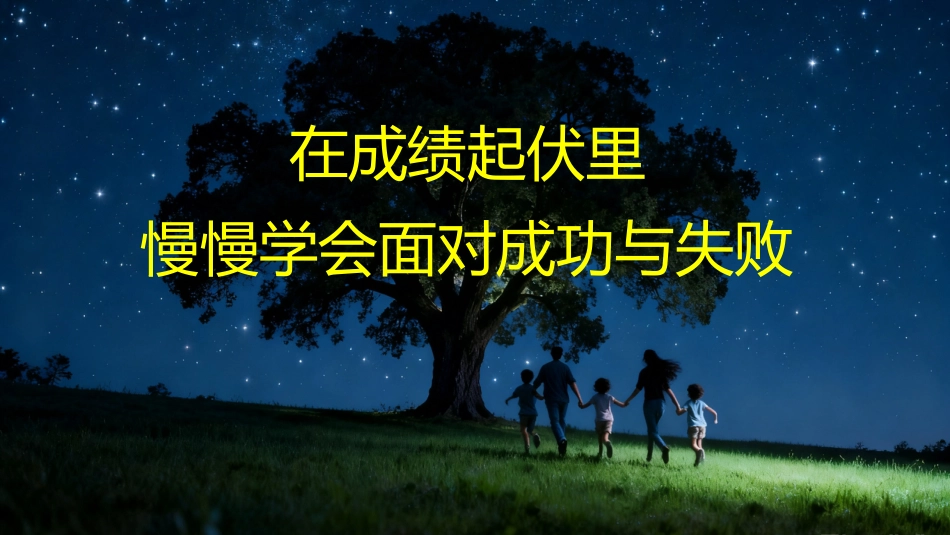 【通用】家长会开场PPT_第6页