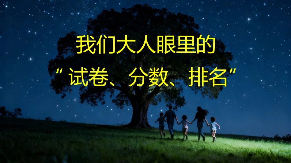 【通用】家长会开场PPT_第9页