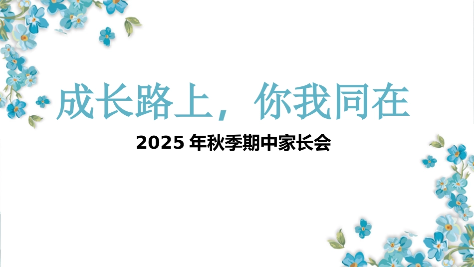 【通用】【秋季上】【期中】家长会:成长路上,你我同在_第1页