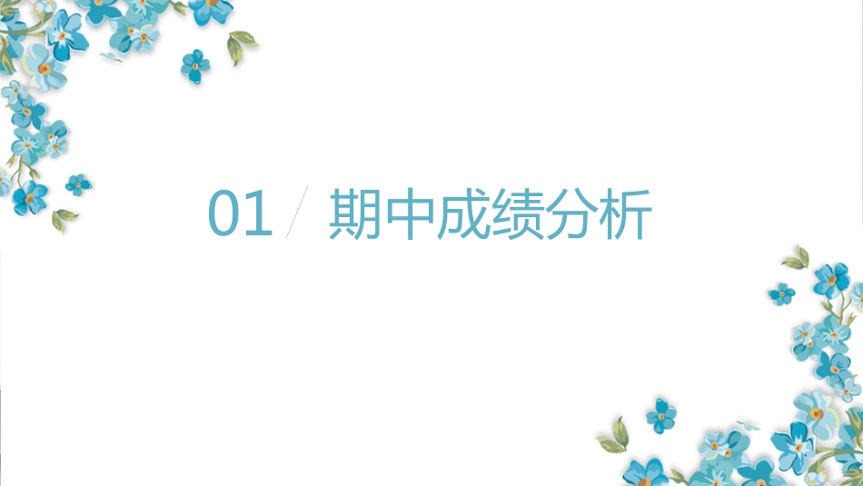 【通用】【秋季上】【期中】家长会:成长路上,你我同在_第5页