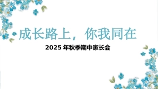 【通用】【秋季上】【期中】家长会：成长路上，你我同在