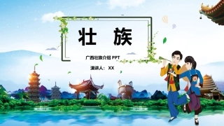 壮族