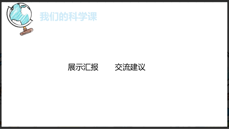 【四年级】【秋季上】【科学】家长会:聊聊科学_第10页