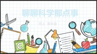【四年级】【秋季上】【科学】家长会：聊聊科学