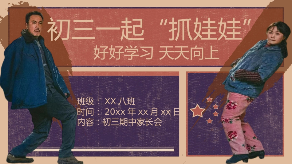 【初三】【期中】【秋季上】家长会:初三一起抓娃娃_第1页
